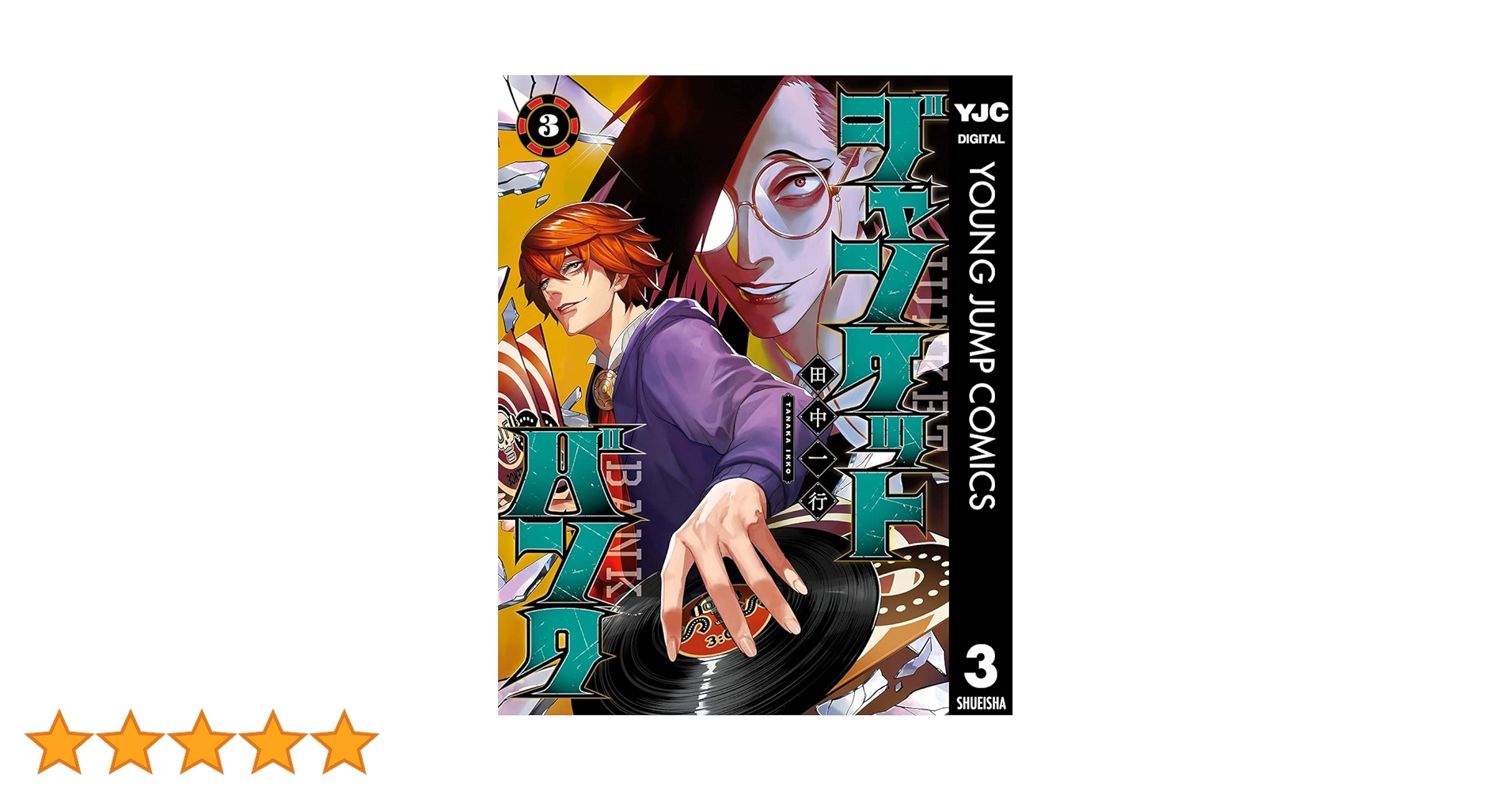ジャンケットバンク 1－19巻 田中一行 既刊発売全巻 ヤングジャンプ ジャンケットバンク 1／田中 一行 | 集英社 ― SHUEISHA ―